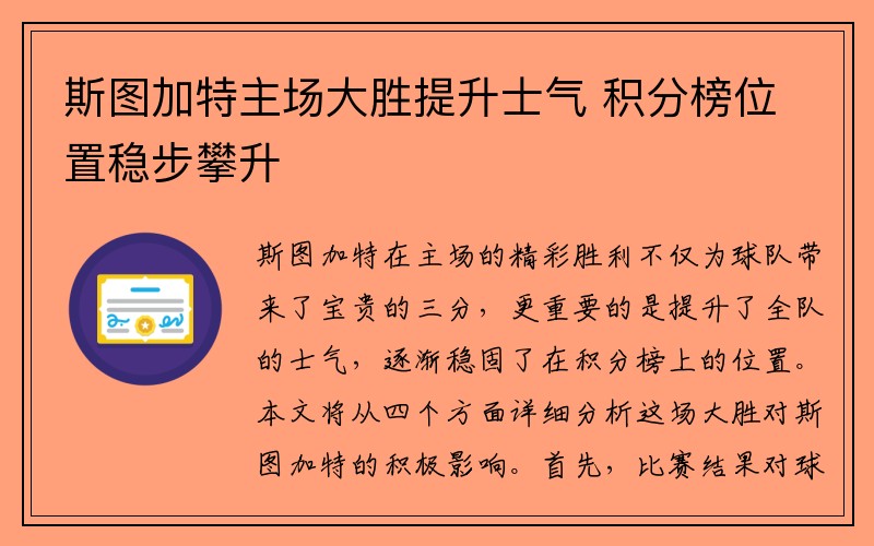 斯图加特主场大胜提升士气 积分榜位置稳步攀升