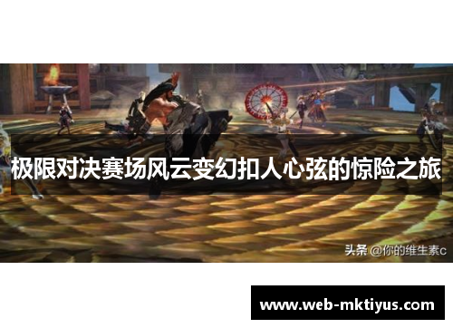 极限对决赛场风云变幻扣人心弦的惊险之旅
