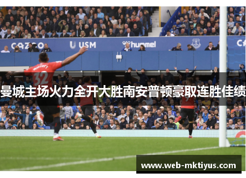 曼城主场火力全开大胜南安普顿豪取连胜佳绩