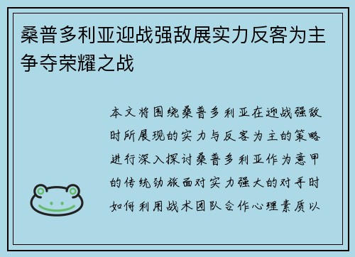 桑普多利亚迎战强敌展实力反客为主争夺荣耀之战