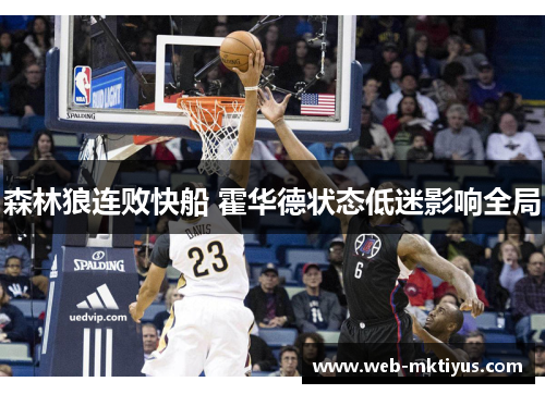 森林狼连败快船 霍华德状态低迷影响全局