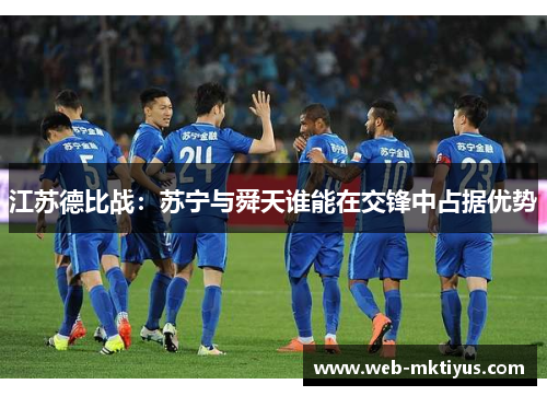 江苏德比战：苏宁与舜天谁能在交锋中占据优势