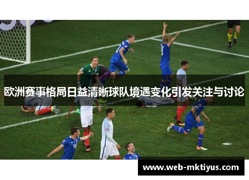 欧洲赛事格局日益清晰球队境遇变化引发关注与讨论