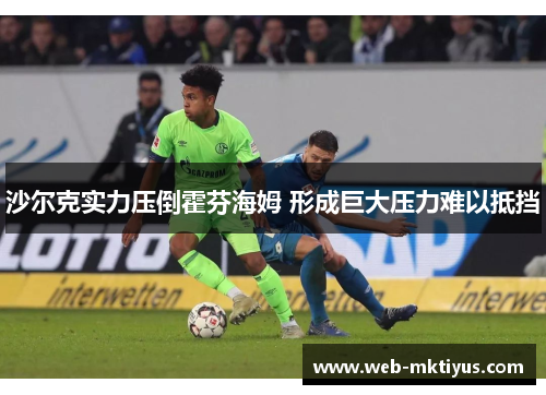 沙尔克实力压倒霍芬海姆 形成巨大压力难以抵挡