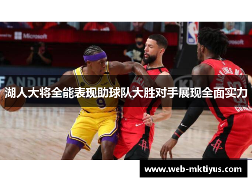 湖人大将全能表现助球队大胜对手展现全面实力