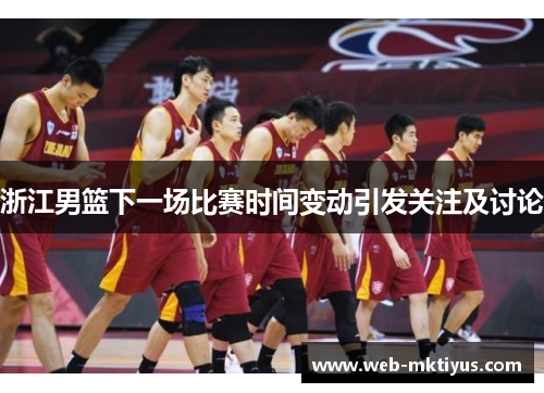 浙江男篮下一场比赛时间变动引发关注及讨论