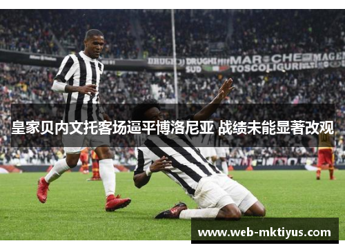 皇家贝内文托客场逼平博洛尼亚 战绩未能显著改观