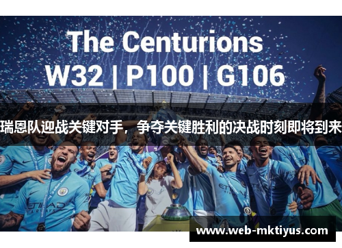瑞恩队迎战关键对手，争夺关键胜利的决战时刻即将到来