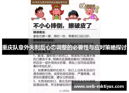 重庆队意外失利后心态调整的必要性与应对策略探讨
