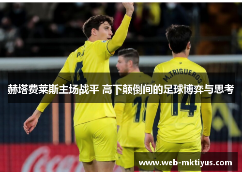 赫塔费莱斯主场战平 高下颠倒间的足球博弈与思考