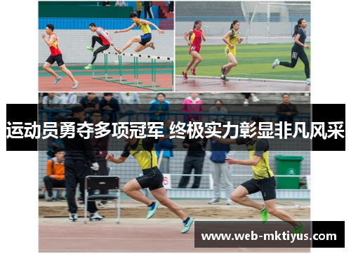 运动员勇夺多项冠军 终极实力彰显非凡风采