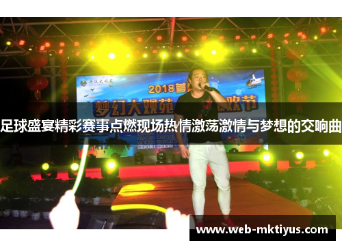 足球盛宴精彩赛事点燃现场热情激荡激情与梦想的交响曲