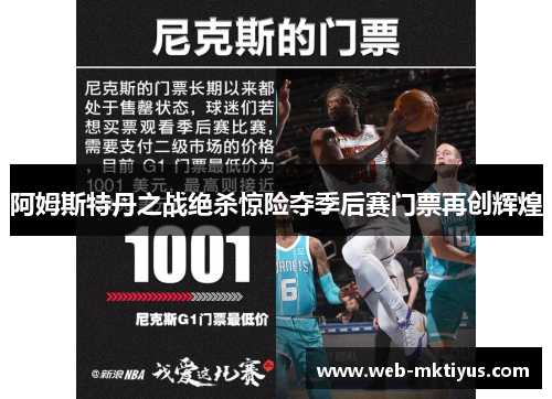 阿姆斯特丹之战绝杀惊险夺季后赛门票再创辉煌