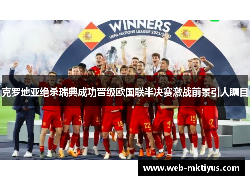 克罗地亚绝杀瑞典成功晋级欧国联半决赛激战前景引人瞩目