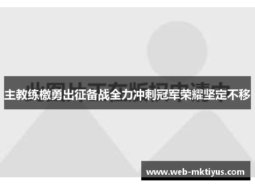 主教练檄勇出征备战全力冲刺冠军荣耀坚定不移