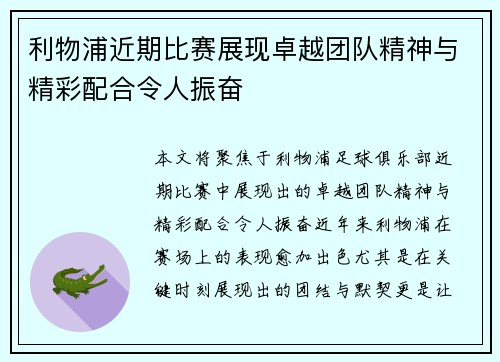 利物浦近期比赛展现卓越团队精神与精彩配合令人振奋