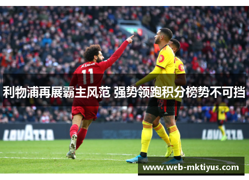 利物浦再展霸主风范 强势领跑积分榜势不可挡