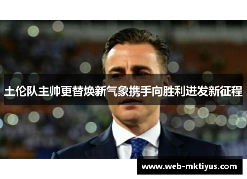 土伦队主帅更替焕新气象携手向胜利进发新征程