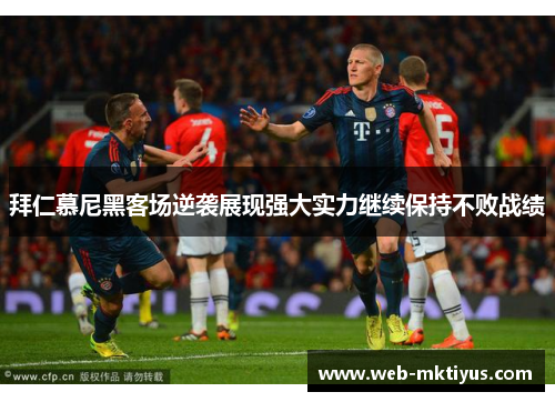 拜仁慕尼黑客场逆袭展现强大实力继续保持不败战绩