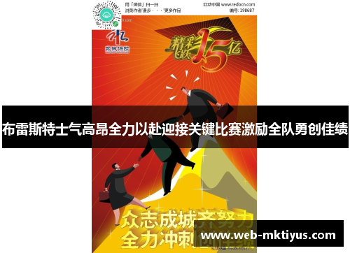 布雷斯特士气高昂全力以赴迎接关键比赛激励全队勇创佳绩
