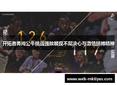 开拓者勇闯公牛挑战强敌展现不屈决心与激情拼搏精神