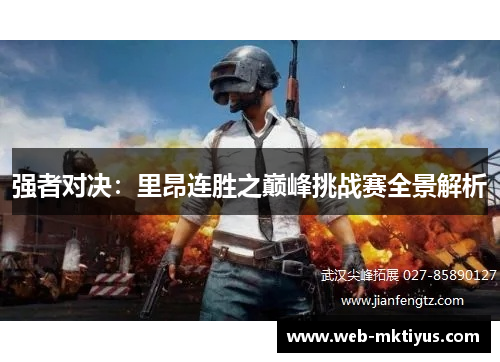 强者对决：里昂连胜之巅峰挑战赛全景解析