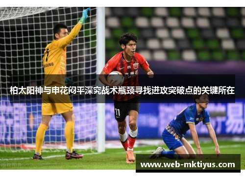 柏太阳神与申花闷平深究战术瓶颈寻找进攻突破点的关键所在