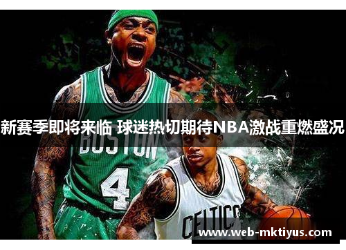 新赛季即将来临 球迷热切期待NBA激战重燃盛况