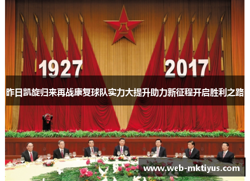 昨日凯旋归来再战康复球队实力大提升助力新征程开启胜利之路