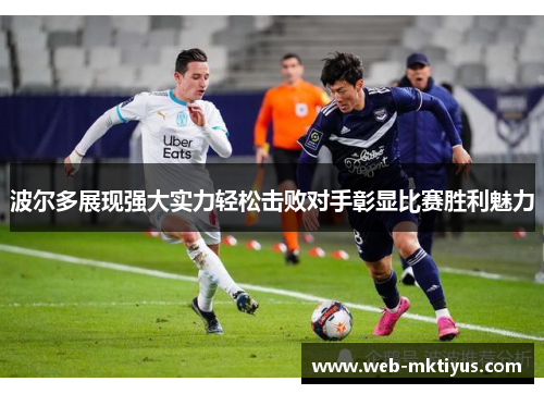 波尔多展现强大实力轻松击败对手彰显比赛胜利魅力