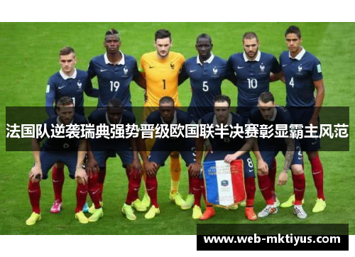 法国队逆袭瑞典强势晋级欧国联半决赛彰显霸主风范