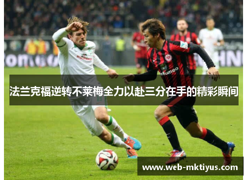 法兰克福逆转不莱梅全力以赴三分在手的精彩瞬间