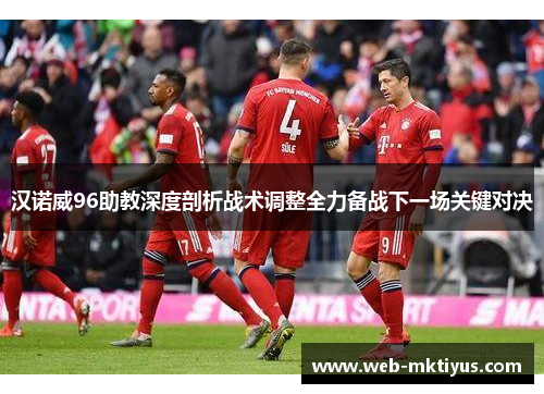汉诺威96助教深度剖析战术调整全力备战下一场关键对决