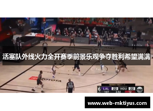 活塞队外线火力全开赛季前景乐观争夺胜利希望满满