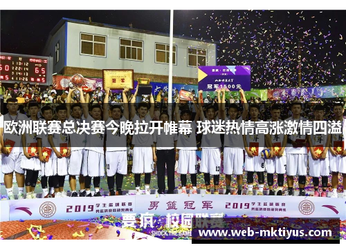 欧洲联赛总决赛今晚拉开帷幕 球迷热情高涨激情四溢