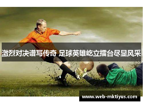 激烈对决谱写传奇 足球英雄屹立擂台尽显风采