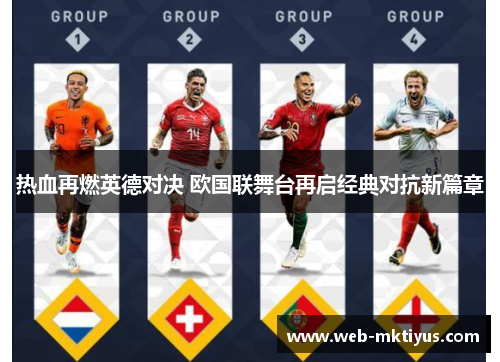 热血再燃英德对决 欧国联舞台再启经典对抗新篇章