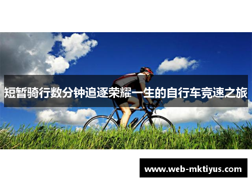 短暂骑行数分钟追逐荣耀一生的自行车竞速之旅