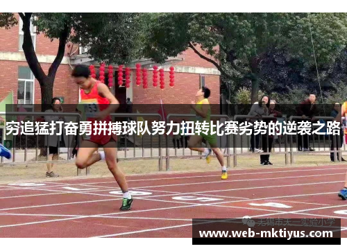 穷追猛打奋勇拼搏球队努力扭转比赛劣势的逆袭之路