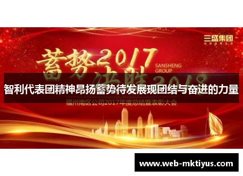 智利代表团精神昂扬蓄势待发展现团结与奋进的力量