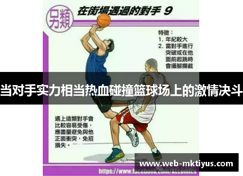 当对手实力相当热血碰撞篮球场上的激情决斗