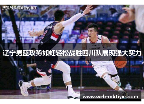 辽宁男篮攻势如虹轻松战胜四川队展现强大实力
