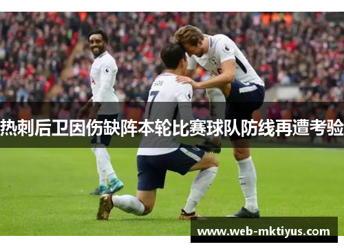 热刺后卫因伤缺阵本轮比赛球队防线再遭考验