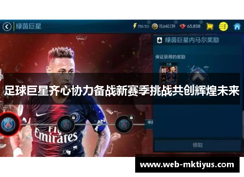 足球巨星齐心协力备战新赛季挑战共创辉煌未来