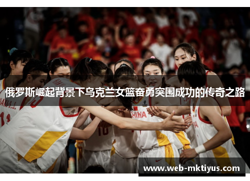 俄罗斯崛起背景下乌克兰女篮奋勇突围成功的传奇之路
