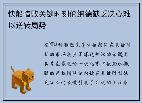 快船惜败关键时刻伦纳德缺乏决心难以逆转局势