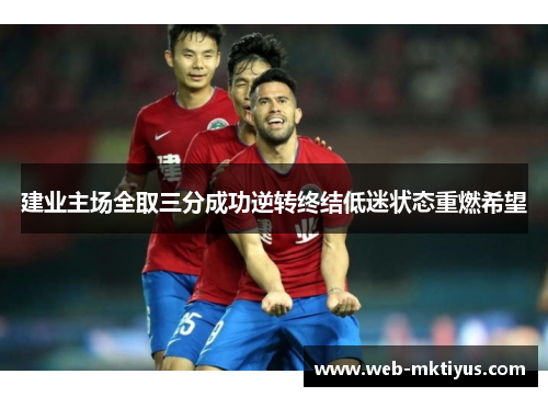 建业主场全取三分成功逆转终结低迷状态重燃希望