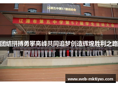 团结拼搏勇攀高峰共同追梦创造辉煌胜利之路