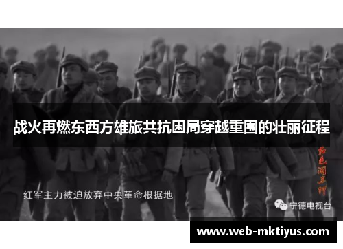 战火再燃东西方雄旅共抗困局穿越重围的壮丽征程
