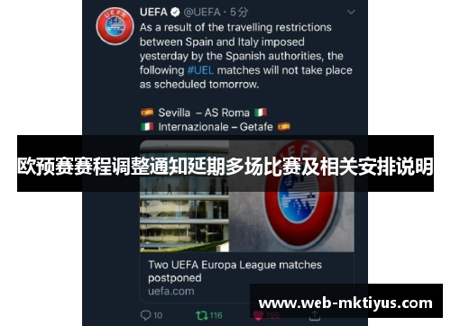 欧预赛赛程调整通知延期多场比赛及相关安排说明
